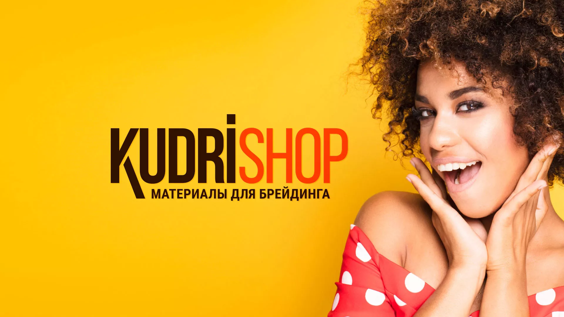 Создание интернет-магазина «КудриШоп» в Чапаевске